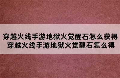 穿越火线手游地狱火觉醒石怎么获得 穿越火线手游地狱火觉醒石怎么得